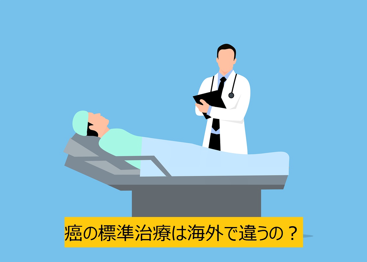 癌の標準治療は海外で違うの？日本は遅れているのか・・・